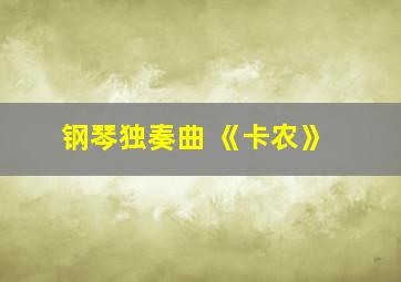 钢琴独奏曲 《卡农》